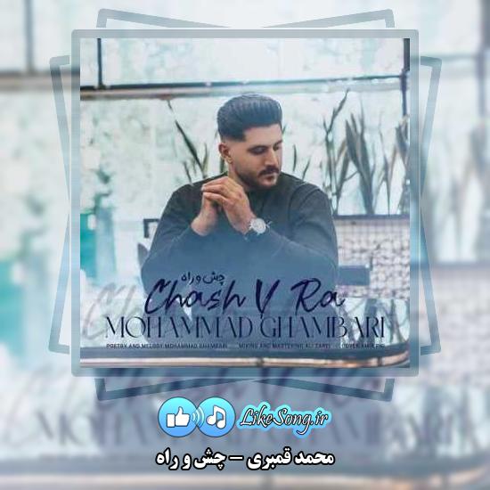 دانلود آهنگ محمد قمبری چش و راه 1 دانلود آهنگ محمد قمبری چش و راه